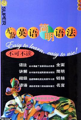 无敌英语简明语法 pdf epub mobi 电子书 下载