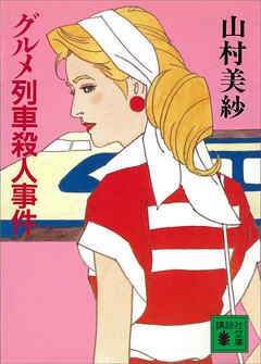 グルメ列車殺人事件 pdf epub mobi 电子书 下载