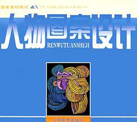 人物图案设计 pdf epub mobi 电子书 下载