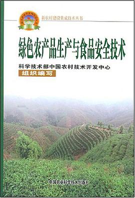 绿色农产品生产与食品安全技术 pdf epub mobi 电子书 下载