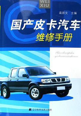 国产皮卡汽车维修手册 pdf epub mobi 电子书 下载
