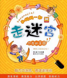 和妈妈一起走迷宫 pdf epub mobi 电子书 下载