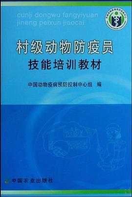 村级动物防疫员技能培训教材 pdf epub mobi 电子书 下载