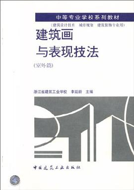 建筑画与表现技法 pdf epub mobi 电子书 下载