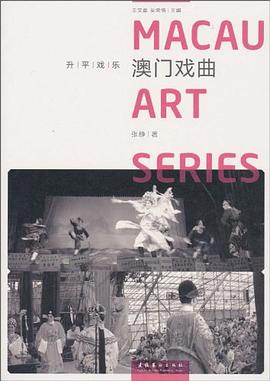 升平戲樂-澳門戲麯 pdf epub mobi 電子書 下載