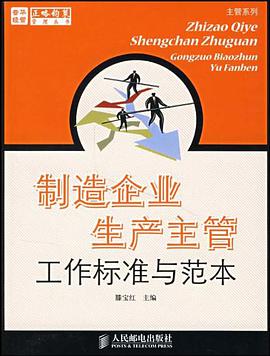 制造企业生产主管工作标准与范本