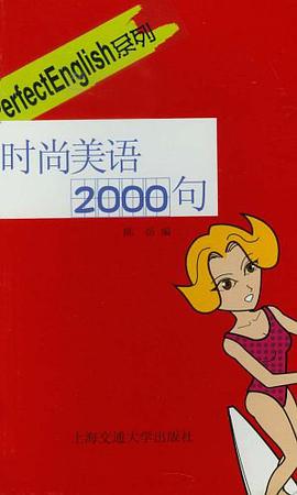 时尚美语2000句/PerfectEnglish系列 pdf epub mobi 电子书 下载