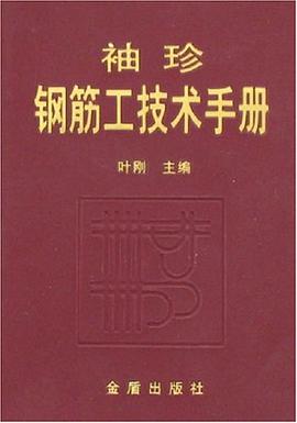 袖珍钢筋工技术手册 pdf epub mobi 电子书 下载