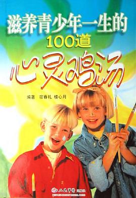 滋养青少年一生的100道心灵鸡汤 pdf epub mobi 电子书 下载