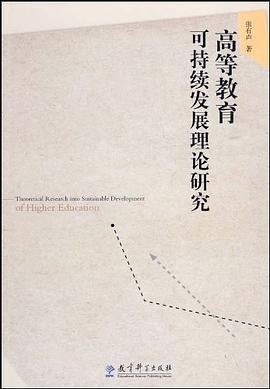 高等教育可持续发展理论研究 pdf epub mobi 电子书 下载