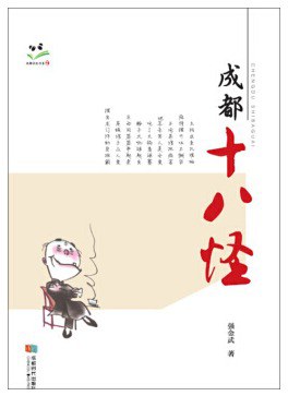 成都十八怪 pdf epub mobi 电子书 下载