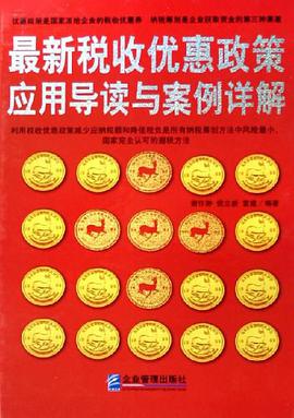 最新税收优惠政策应用导读与案例详解 pdf epub mobi 电子书 下载