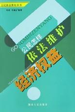公民怎样依法维护经济权益/公民依法维权丛书 pdf epub mobi 电子书 下载