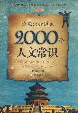 你应该知道的2000个人文常识 pdf epub mobi 电子书 下载
