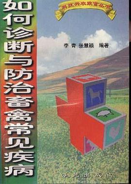 如何诊断与防治畜禽常见疾病 pdf epub mobi 电子书 下载