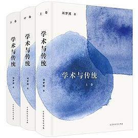 学术与传统 pdf epub mobi 电子书 下载