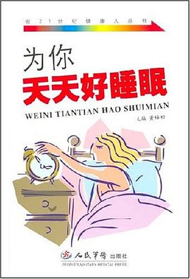 为你天天好睡眠 pdf epub mobi 电子书 下载