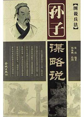 孙子谋略说 pdf epub mobi 电子书 下载