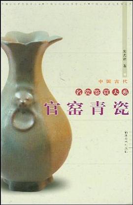 官窑青瓷 pdf epub mobi 电子书 下载