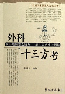 外科十三方考 pdf epub mobi 电子书 下载