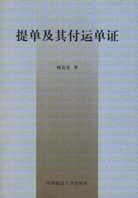 提单及其他付运单证 pdf epub mobi 电子书 下载