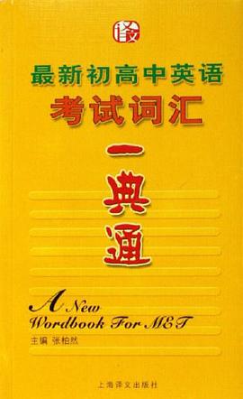 最新初高中英语考试词汇一典通 pdf epub mobi 电子书 下载