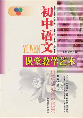 初中语文课堂教学艺术 pdf epub mobi 电子书 下载