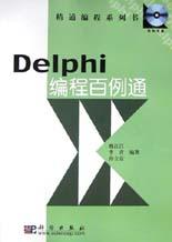 Delphi编程百例通 pdf epub mobi 电子书 下载