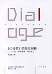 《红楼梦》的现代阐释 pdf epub mobi 下载