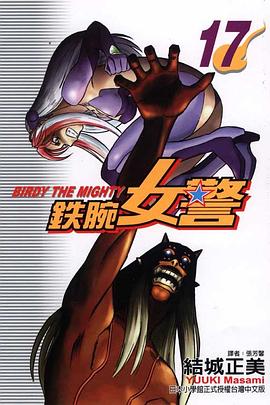 鉄腕女警17 pdf epub mobi 电子书 下载