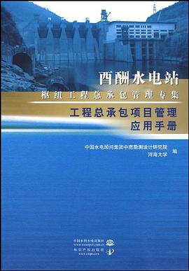 工程总承包项目管理应用手册 pdf epub mobi 电子书 下载