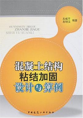 混凝土结构粘结加固设计与算例 pdf epub mobi 电子书 下载