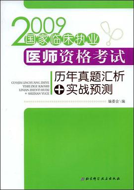 2009国家临床执业医师资格考试历年真题汇析+实战预测 pdf epub mobi 电子书 下载