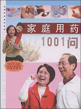 家庭用药1001问 pdf epub mobi 下载