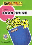 工程造價計價與控製考前速記口袋書 pdf epub mobi 電子書 下載