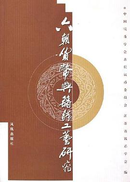 六朝货币与铸钱工艺研究 pdf epub mobi 电子书 下载