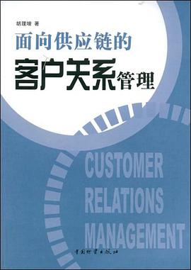 面向供应链的客户关系管理 pdf epub mobi 电子书 下载