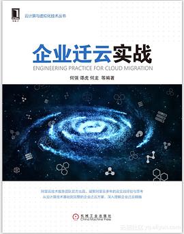 企业迁云实战/云计算与虚拟化技术丛书 pdf epub mobi 电子书 下载