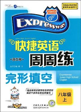 快捷英语·快捷英语周周练（活页卷） pdf epub mobi 电子书 下载