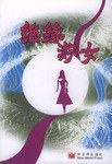 绝缘淑女 pdf epub mobi 电子书 下载