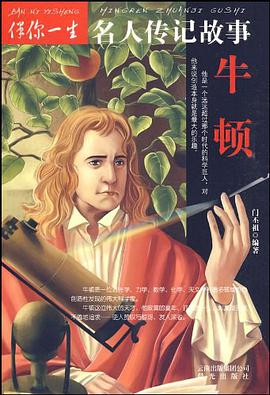 牛顿/伴你一生名人传记故事 pdf epub mobi 电子书 下载