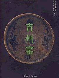 吉州窯