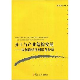 分工与产业结构发展 pdf epub mobi 电子书 下载