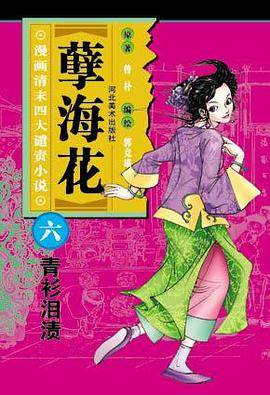 青衫泪渍-孽海花(漫画清末四大谴责小说) pdf epub mobi 电子书 下载