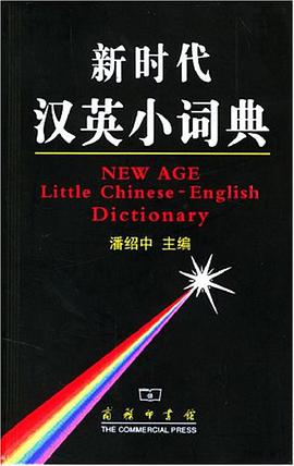 新时代汉英小词典 pdf epub mobi 电子书 下载