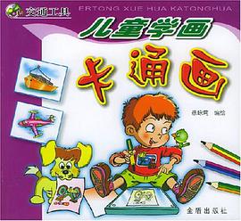 儿童学画卡通画  交通工具 pdf epub mobi 下载