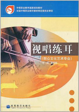 视唱练耳 pdf epub mobi 电子书 下载