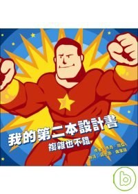 我的第二本設計書 複雜也不錯 pdf epub mobi 電子書 下載