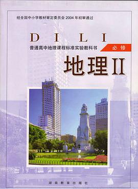 地理2(必修) (平装) pdf epub mobi 电子书 下载