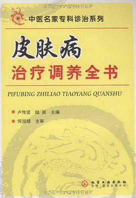 皮肤病治疗调养全书 pdf epub mobi 电子书 下载